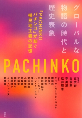 【単行本】 玄武岩 / グローバルな物語の時代と歴史表象 『PACHINKO パチンコ』が紡ぐ植民地主義の記憶 送料無料