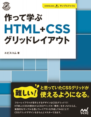 【単行本】 エビスコム / 作って学ぶHTML+CSSグリッドレイアウト Compass Web Development 送料無料