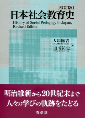 【単行本】 大串隆吉 / 日本社会教育史 History of Social Pedagogy in Japan