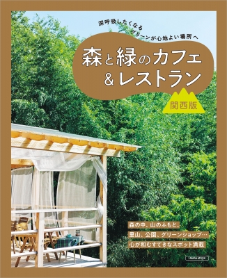 【ムック】 雑誌 / 森と緑のカフェ & レストラン関西版(仮) エルマガmook