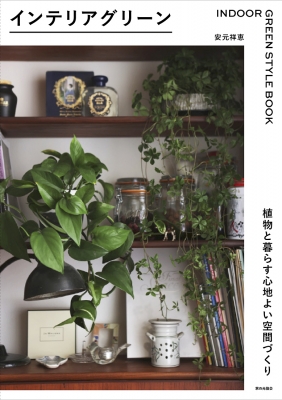【単行本】 安元祥恵 / インテリアグリーン 植物と暮らす心地よい空間づくり