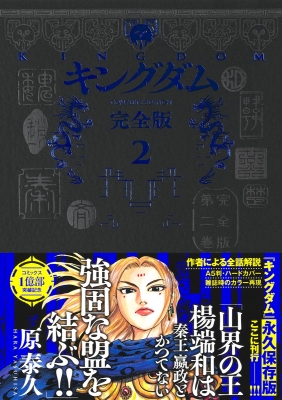 【コミック】 原泰久 ハラヤスヒサ / キングダム 完全版 2 愛蔵版コミックス