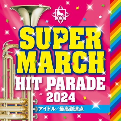【CD】 キング スーパー マーチ バンド / 2024キング・スーパー・マーチ ヒット・パレード〜アイドル / 最高到達点〜 送料無料