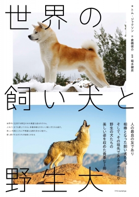 【単行本】 エクスナレッジ / 世界の飼い犬と野生犬 送料無料