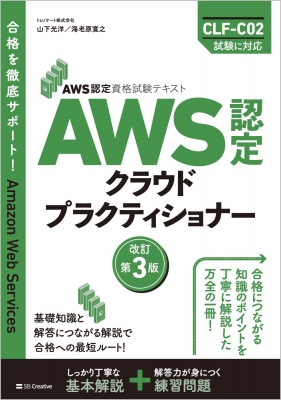 【単行本】 山下光洋 / AWS認定クラウドプラクティショナー AWS認定資格試験テキスト 送料無料
