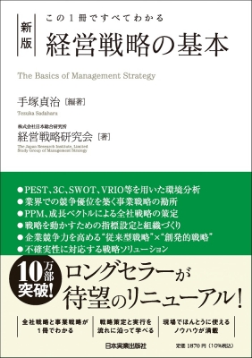 【単行本】 手塚貞治 / この1冊ですべてわかる 新版 経営戦略の基本