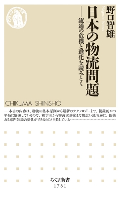 【新書】 野口智雄 / 日本の物流問題 流通の危機と進化を読みとく ちくま新書