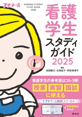 【単行本】 池西靜江 / 看護学生スタディガイド NURSING STUDENT STUDY GUIDE 2025 プチナース 送料無料