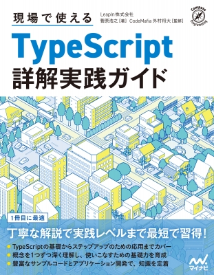 【単行本】 マイナビ出版 / 現場で使えるTypeScript 速習実践ガイド 送料無料