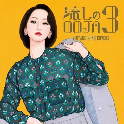 【CD】 Ms.OOJA ミスオージャ / 流しのOOJA 3 〜VINTAGE SONG COVERS〜 送料無料