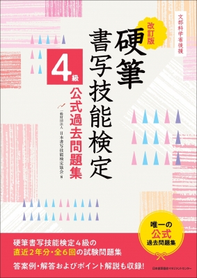 【単行本】 日本書写技能検定協会 / 改訂版 硬筆書写技能検定4級公式過去問題集