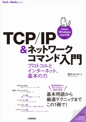 【単行本】 西村めぐみ / ［動かすとわかる］TCP / IP＆ネットワークコマンド入門 Linux / Windows / macOS対応 送料無料