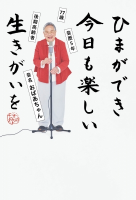 【単行本】 おばあちゃん / ひまができ今日も楽しい生きがいを 77歳 芸歴5年 後期高齢者 芸名おばあちゃん