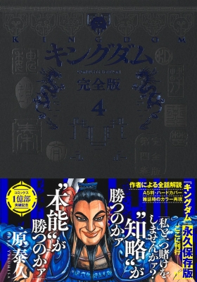 【コミック】 原泰久 ハラヤスヒサ / キングダム 完全版 4 愛蔵版コミックス