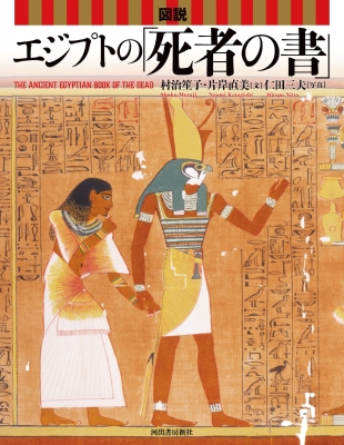 【全集・双書】 村治笙子 / 図説エジプトの「死者の書」 ふくろうの本