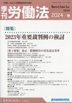 【雑誌】 季刊労働法編集部 / 季刊 労働法 2024年 4月号 送料無料