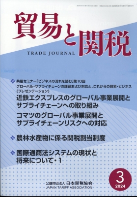 【雑誌】 貿易と関税編集部 / 貿易と関税 2024年 3月号