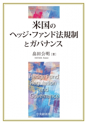 【単行本】 中央経済社 / 米国のヘッジ・ファンド法規制とガバナンス 送料無料