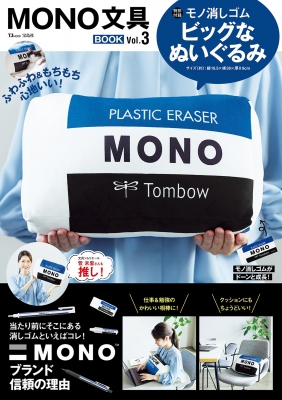 【ムック】 雑誌 / MONO文具BOOK Vol.3 Vol.3 TJMOOK 送料無料