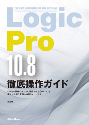 【単行本】 リットーミュージック / Logic Pro 10.8徹底操作ガイド THE BEST REFERENCE BOOKS EXTREME 送料無料