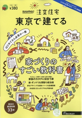 【雑誌】 雑誌 / Suumo注文住宅 東京で建てる 2024年 5月号