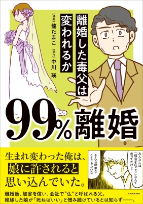 【単行本】 龍たまこ / 99%離婚 離婚した毒父は変われるか