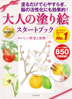 【単行本】 佐々木由美子 / 大人の塗り絵スタートブック おいしい野菜と果物 大人の塗り絵