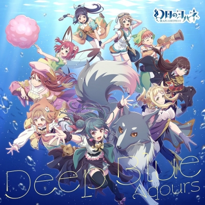 【CD Maxi国内】 Aqours (ラブライブ!サンシャイン!!) / Deep Blue ＜探索型2Dアクションゲーム『幻日のヨハネ -BLAZE in the