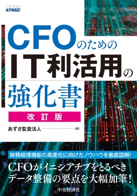 【単行本】 中央経済社 / Cfoのためのit利活用の強化書 改訂版 送料無料