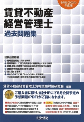 【単行本】 賃貸不動産経営管理士資格試験対策研究会 / 令和6(2024)年度版 賃貸不動産経営管理士 過去問題集 (解答・解説付き)