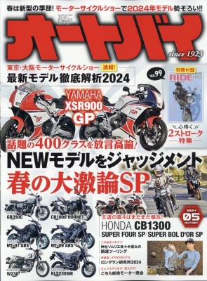 【雑誌】 オートバイ編集部 / オートバイ 2024年 5月号