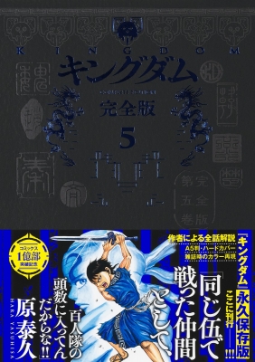 【コミック】 原泰久 ハラヤスヒサ / キングダム 完全版 5 愛蔵版コミックス