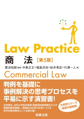 【単行本】 黒沼悦郎 / Law Practice 商法 第5版 送料無料