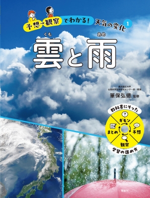 【全集・双書】 筆保弘徳 / 予想→観察でわかる!天気の変化 1 雲と雨 送料無料