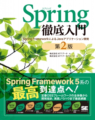 【単行本】 翔泳社 / Spring徹底入門 第2版 Spring FrameworkによるJavaアプリケーション開発 送料無料