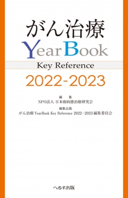 【単行本】 Npo法人日本癌病態治療研究会 / がん治療YearBOOK Key Reference 2022-2023 送料無料
