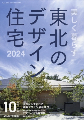 【雑誌】 雑誌 / 美しく暮らす 東北のデザイン住宅2024 リプラン北海道版 2024年 5月号増刊