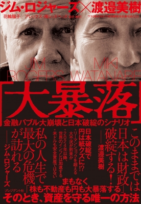 【単行本】 ジム・ロジャーズ / 「大暴落」 金融バブル大崩壊と日本破綻のシナリオ