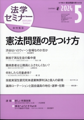 【雑誌】 法学セミナー編集部 / 法学セミナー 2024年 5月号