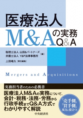 【単行本】 中央経済社 / 医療法人M & Aの実務Q & A 送料無料