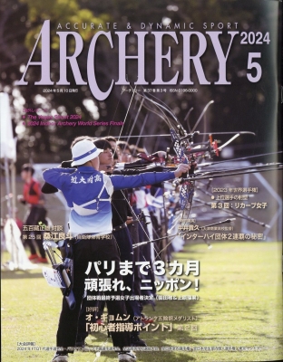 【雑誌】 アーチェリー(ARCHERY)編集部 / ARCHERY (アーチェリー) 2024年 5月号