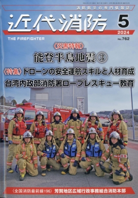 【雑誌】 近代消防編集部 / 近代消防 2024年 5月号