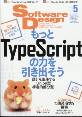 【雑誌】 Software Design編集部 / Software Design (ソフトウェア デザイン) 2024年 5月号