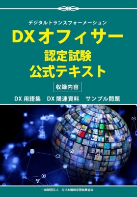 【単行本】 マイナビ出版 / DXオフィサー認定試験 公式テキスト