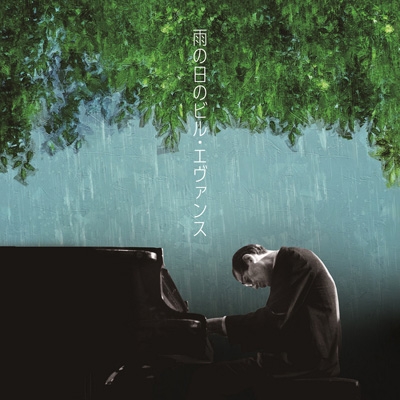 【CD国内】 Bill Evans (Piano) ビルエバンス / 雨の日のビル・エヴァンス