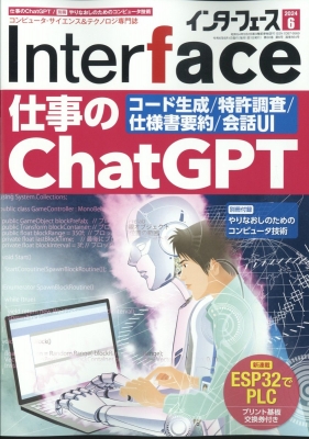 【雑誌】 Interface編集部 / Interface (インターフェース) 2024年 6月号