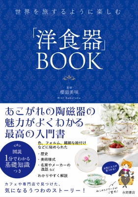 【単行本】 櫻庭美咲 / 世界を旅するように楽しむ 「洋食器」book