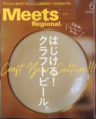 【雑誌】 Meets Regional編集部 / Meets Regional (ミーツ リージョナル) 2024年 6月号