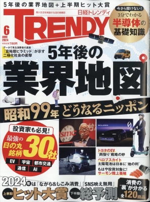 【雑誌】 日経TRENDY編集部 / 日経 TRENDY (トレンディ) 2024年 6月号