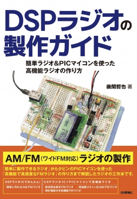 【単行本】 後閑哲也 / DSPラジオの製作ガイド 簡単ラジオ & PICマイコンを使った高機能ラジオの作り方